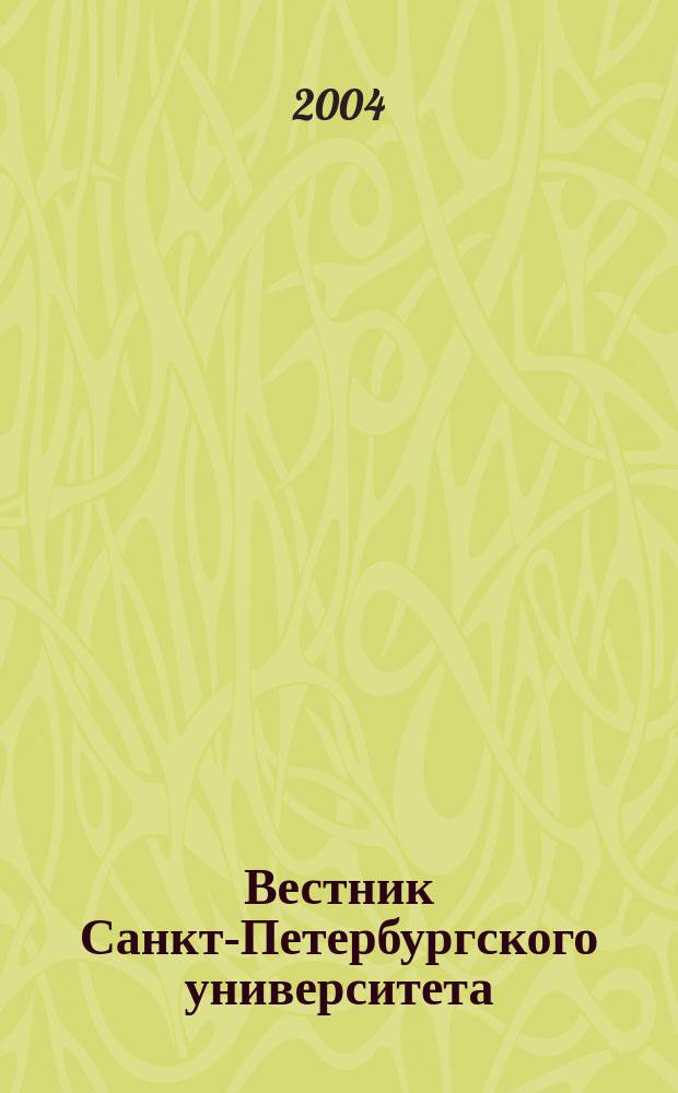 Вестник Санкт-Петербургского университета : научно-теоретический журнал. 2004, вып. 1/2