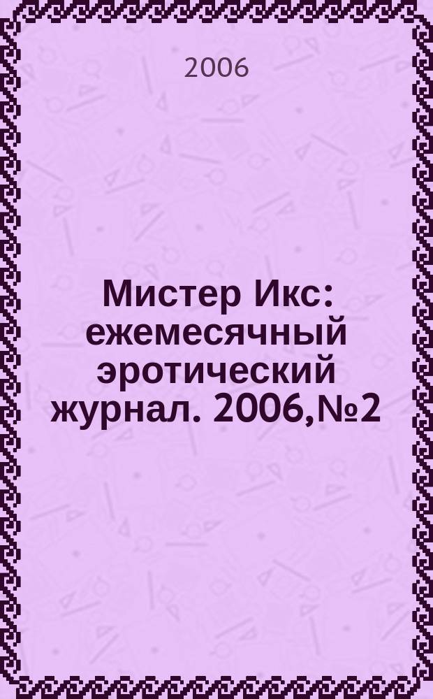 Мистер Икс : ежемесячный эротический журнал. 2006, № 2