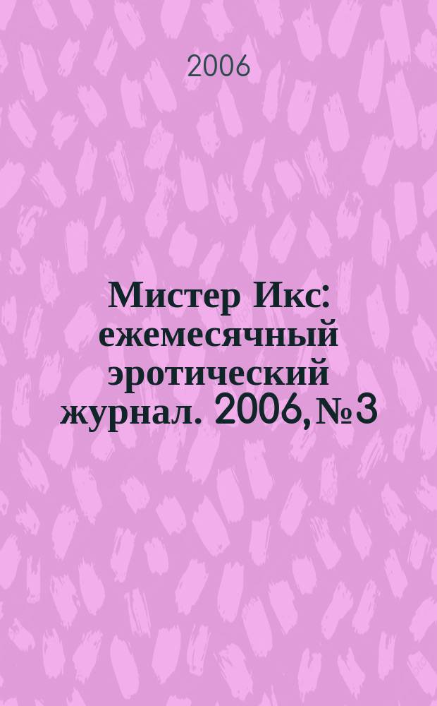 Мистер Икс : ежемесячный эротический журнал. 2006, № 3