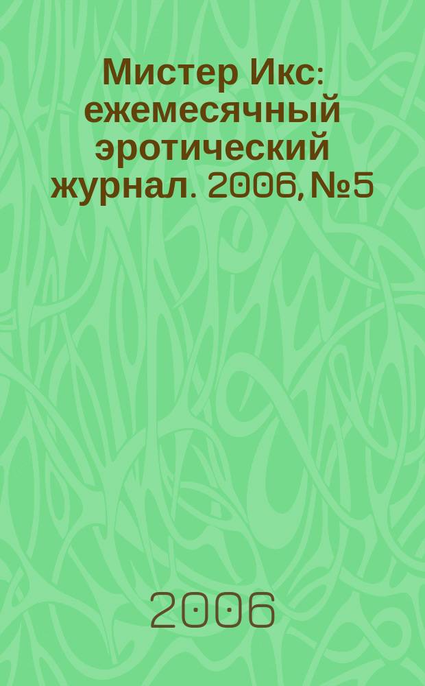 Мистер Икс : ежемесячный эротический журнал. 2006, № 5