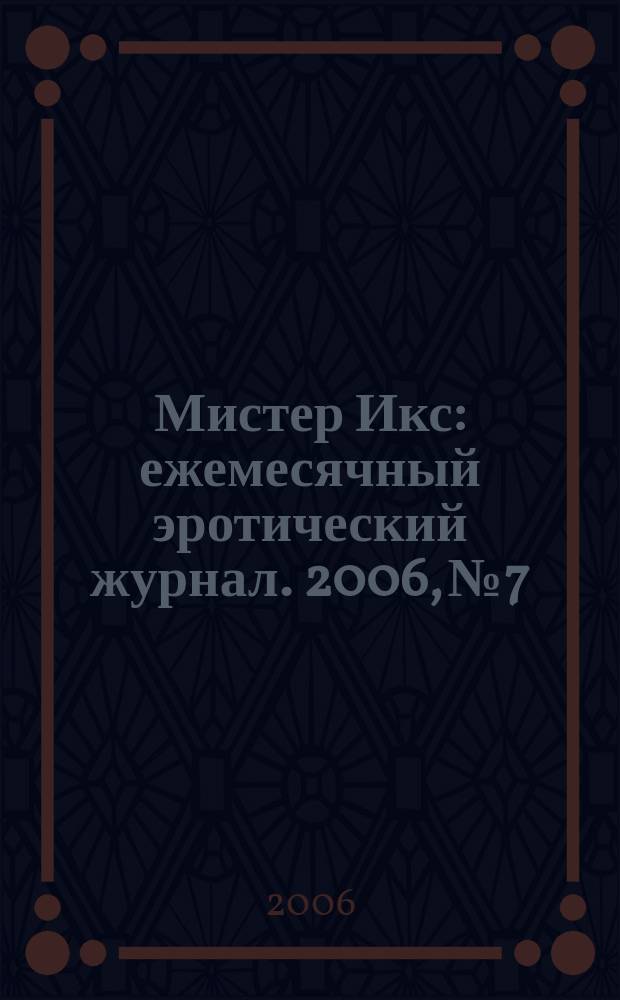 Мистер Икс : ежемесячный эротический журнал. 2006, № 7