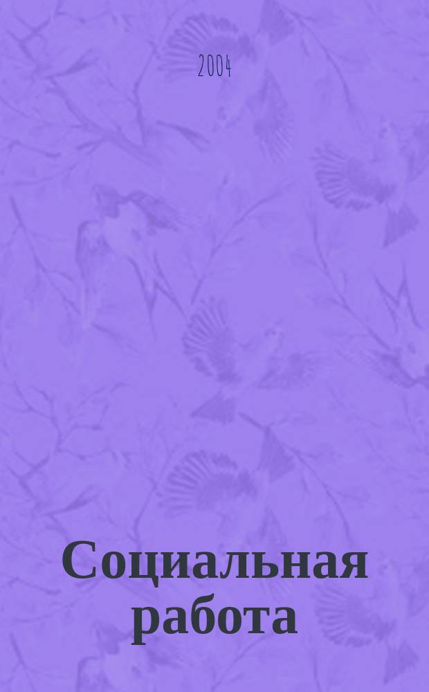 Социальная работа: региональный контекст : Науч.-попул. альм. Вып. 2