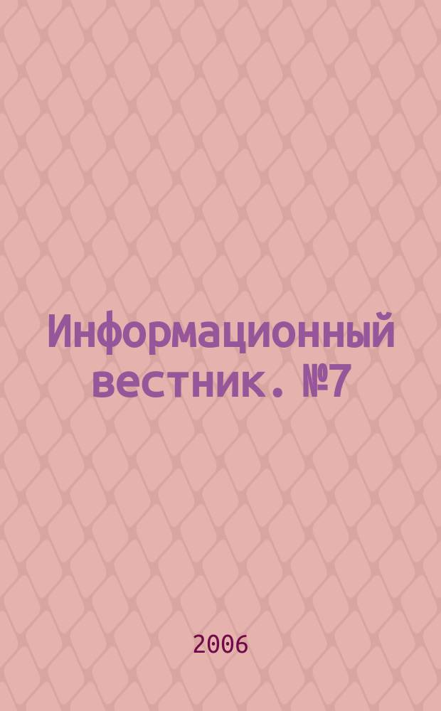Информационный вестник. № 7 : 2005. Цифры и факты