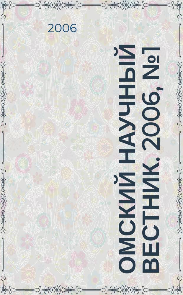 Омский научный вестник. 2006, № 1 (34)