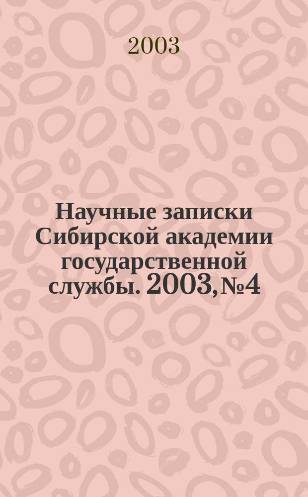 Научные записки Сибирской академии государственной службы. 2003, № 4 : Серия "Экономическая теория"