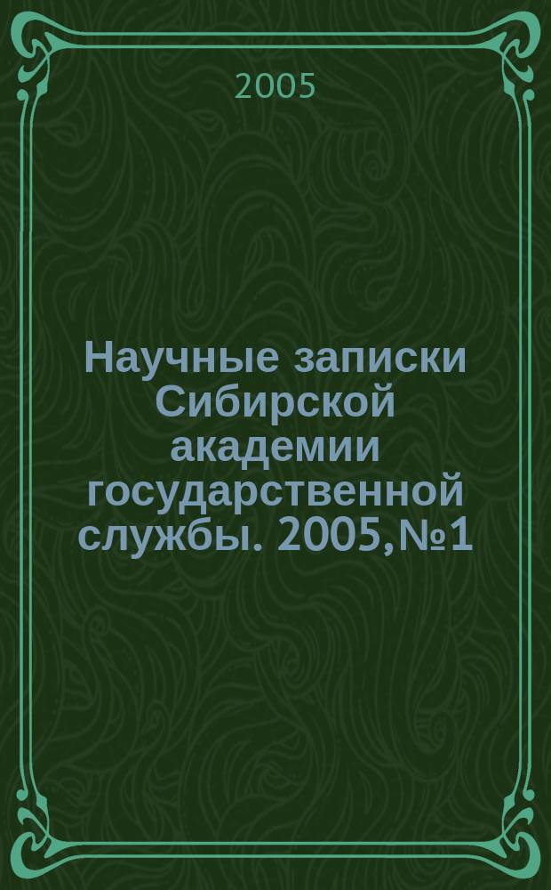 Научные записки Сибирской академии государственной службы. 2005, № 1 : Региональная и муниципальная экономика в Сибирском федеральном округе