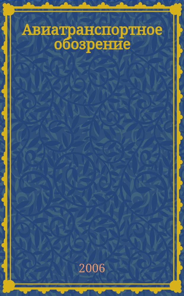 Авиатранспортное обозрение : Ежемес. информ. журн. по воздуш. трансп. 2006, июнь (70)