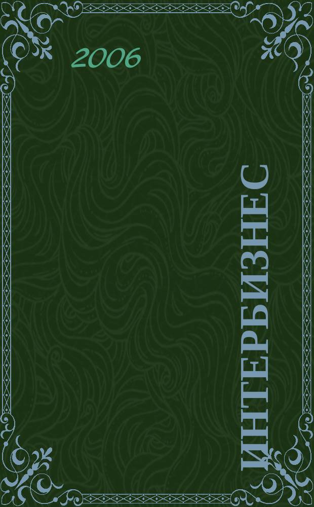 Интербизнес : Независимый журн. для энергетич. и состоят. 2006, № 5 (77)