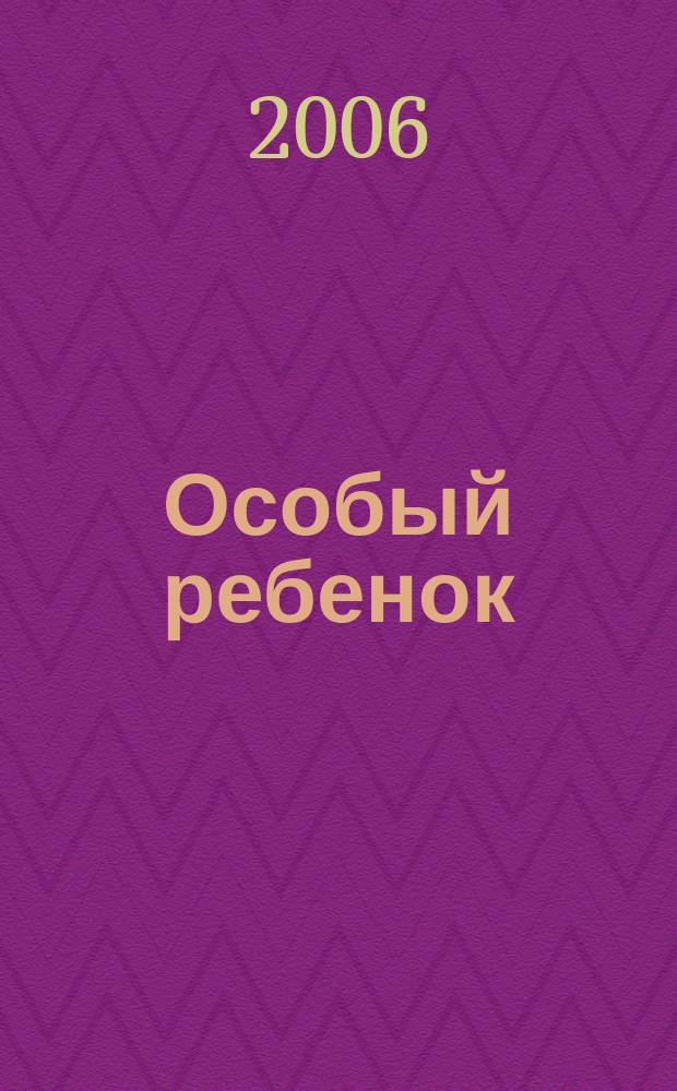 Особый ребенок : Исслед. и опыт помощи Науч.-практ. сб. Вып. 5