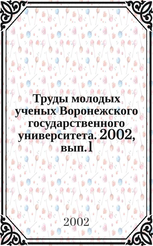 Труды молодых ученых Воронежского государственного университета. 2002, вып. 1