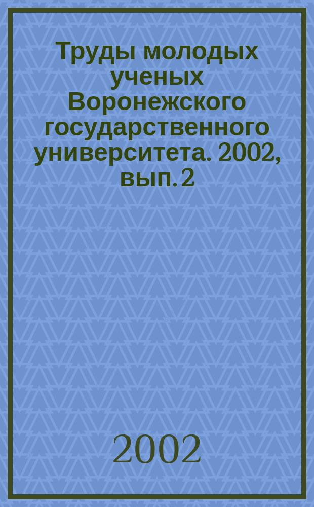 Труды молодых ученых Воронежского государственного университета. 2002, вып. 2