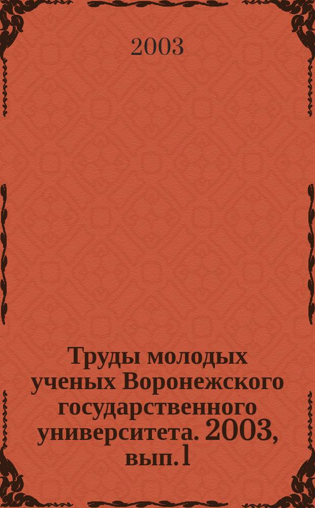 Труды молодых ученых Воронежского государственного университета. 2003, вып. 1