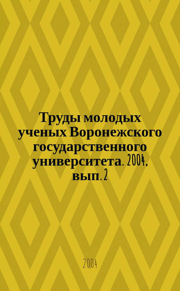 Труды молодых ученых Воронежского государственного университета. 2004, вып. 2