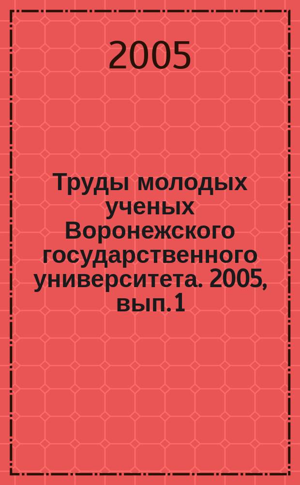 Труды молодых ученых Воронежского государственного университета. 2005, вып. 1/2