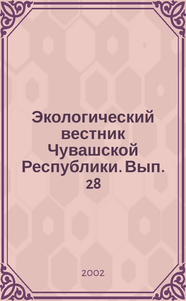 Экологический вестник Чувашской Республики. Вып. 28