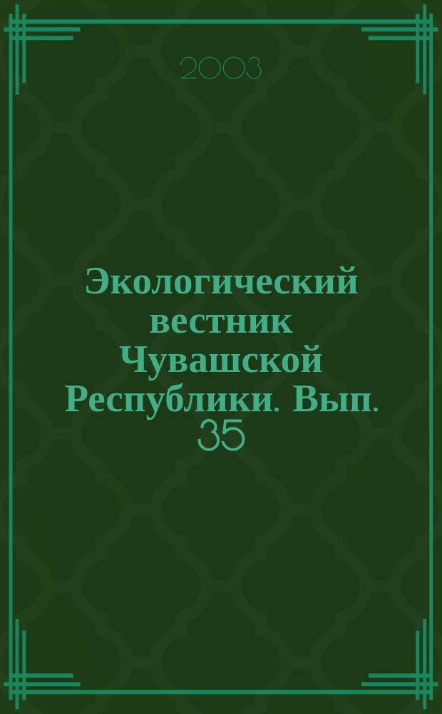 Экологический вестник Чувашской Республики. Вып. 35