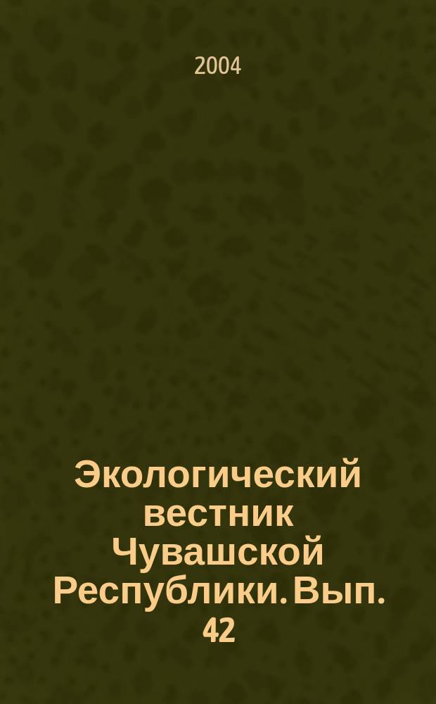 Экологический вестник Чувашской Республики. Вып. 42 : Руссанов Николай Васильевич, кн. 1