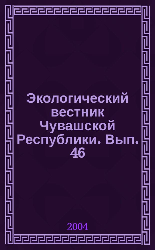 Экологический вестник Чувашской Республики. Вып. 46 : Помология. Яблоки Чувашии, ч. 2