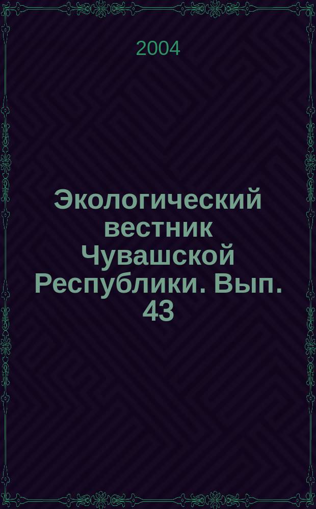 Экологический вестник Чувашской Республики. Вып. 43