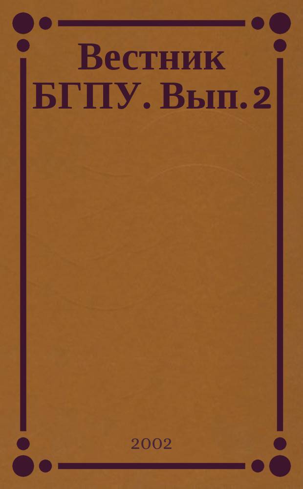 Вестник БГПУ. Вып. 2