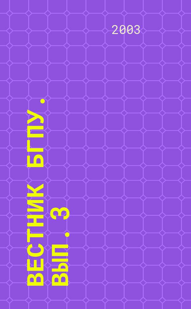 Вестник БГПУ. Вып. 3