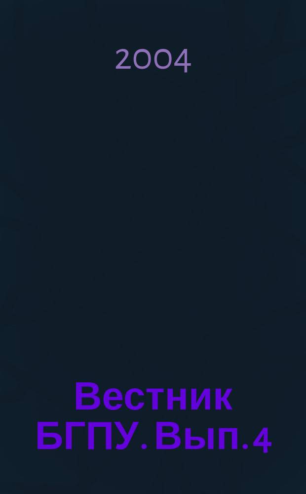 Вестник БГПУ. Вып. 4