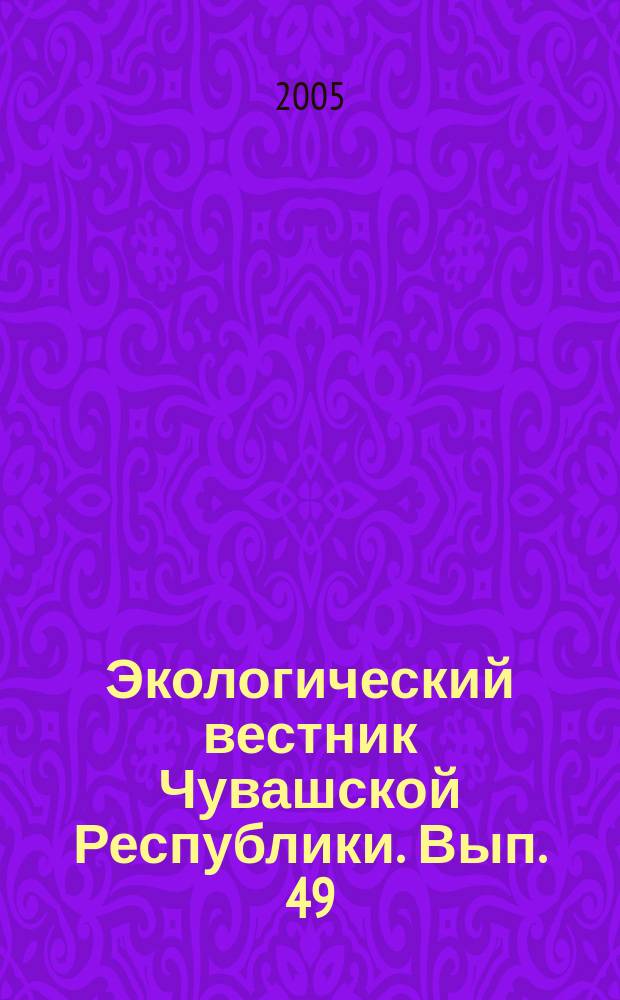Экологический вестник Чувашской Республики. Вып. 49 : Помология. Яблоки Чувашии, ч. 3