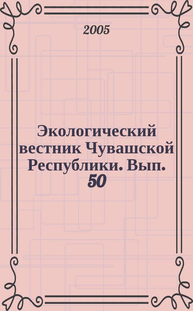 Экологический вестник Чувашской Республики. Вып. 50 : Какое дерево важнее?