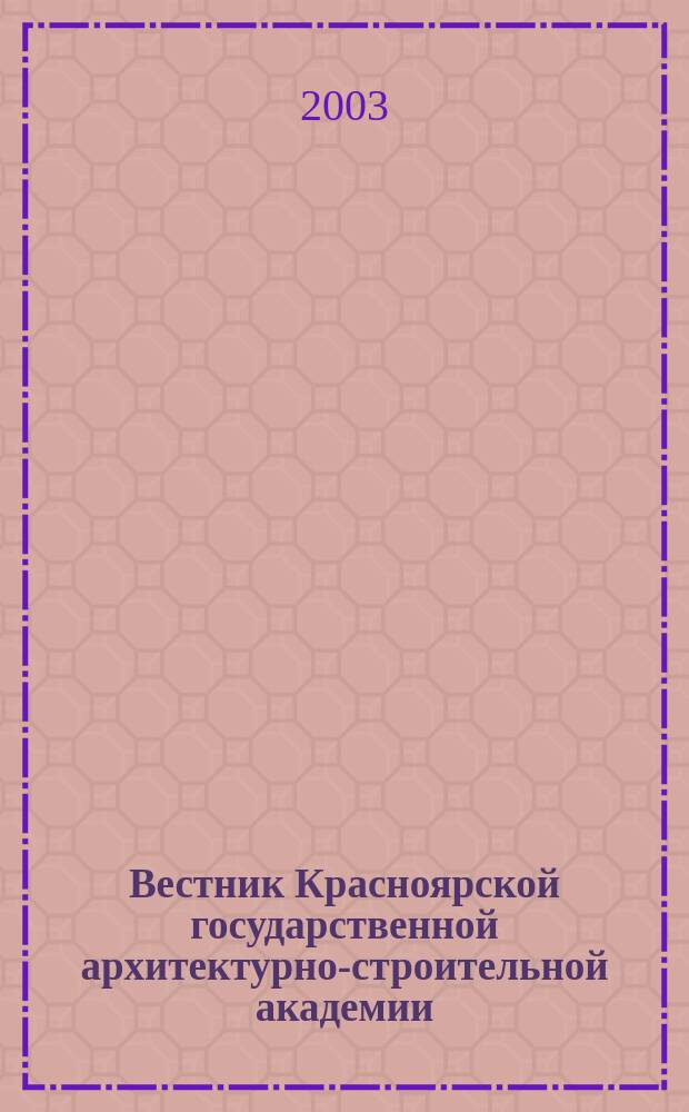 Вестник Красноярской государственной архитектурно-строительной академии : Сб. науч. тр. Вып. 6
