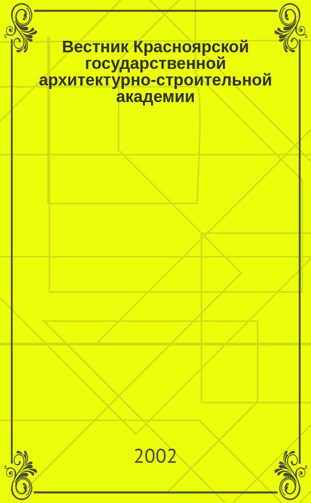 Вестник Красноярской государственной архитектурно-строительной академии : Сб. науч. тр. Вып. 5