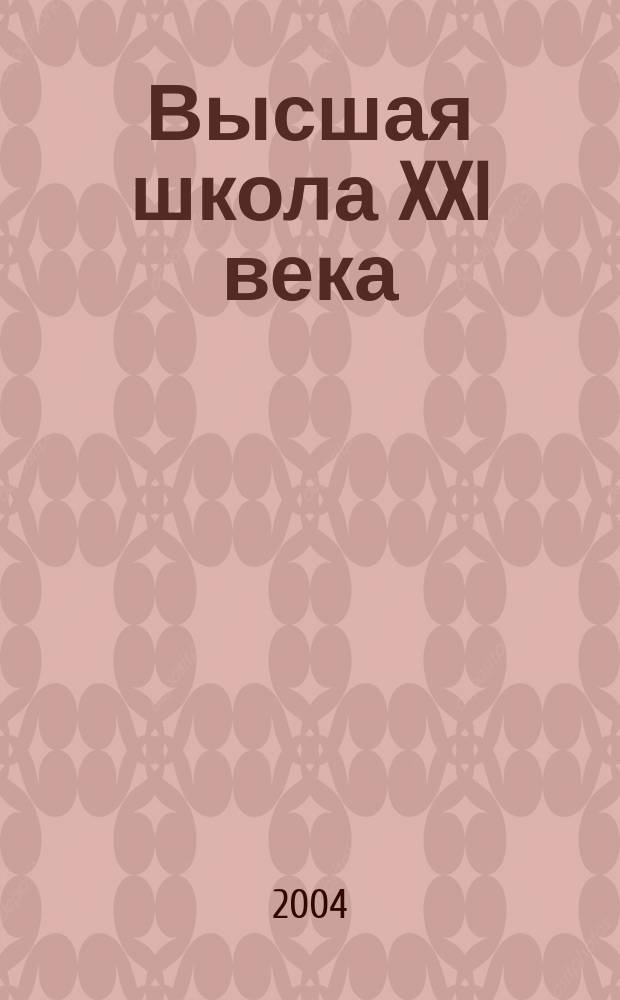 Высшая школа XXI века : Альм. № 2