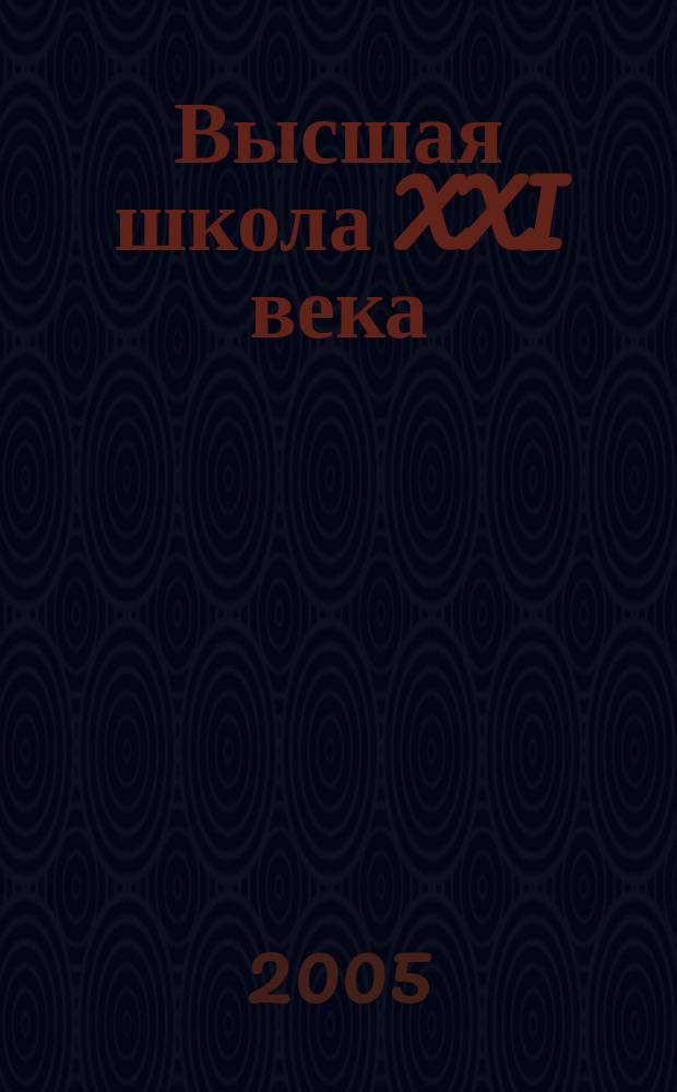 Высшая школа XXI века : Альм. № 4