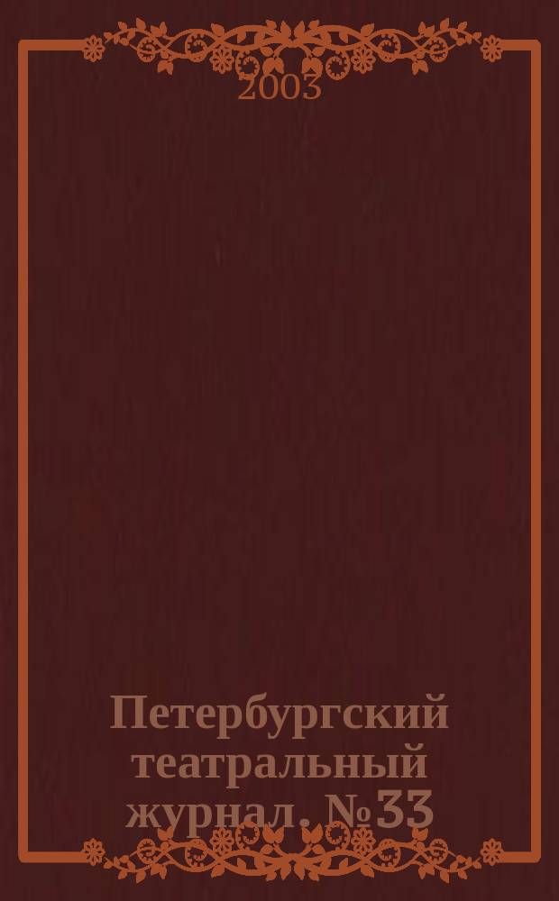 Петербургский театральный журнал. № 33