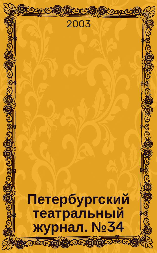 Петербургский театральный журнал. № 34