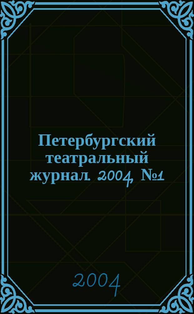 Петербургский театральный журнал. 2004, № 1 (35)