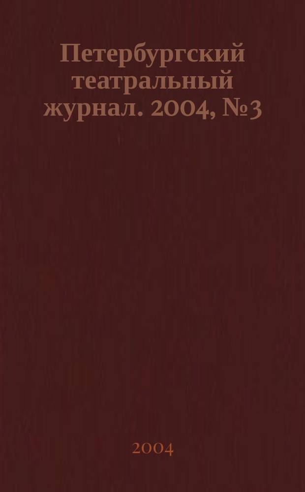 Петербургский театральный журнал. 2004, № 3 (37)