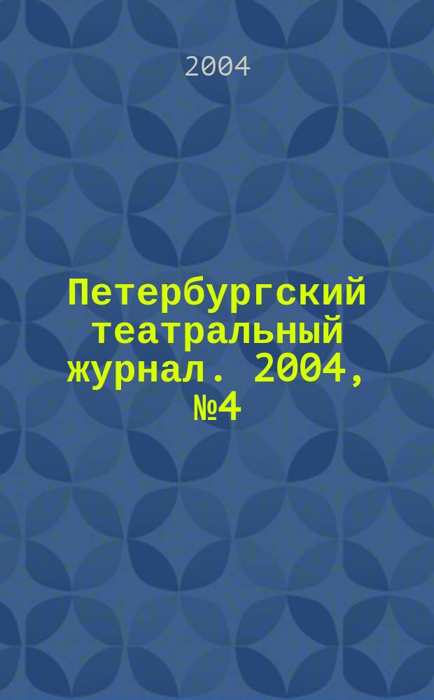 Петербургский театральный журнал. 2004, № 4 (38)