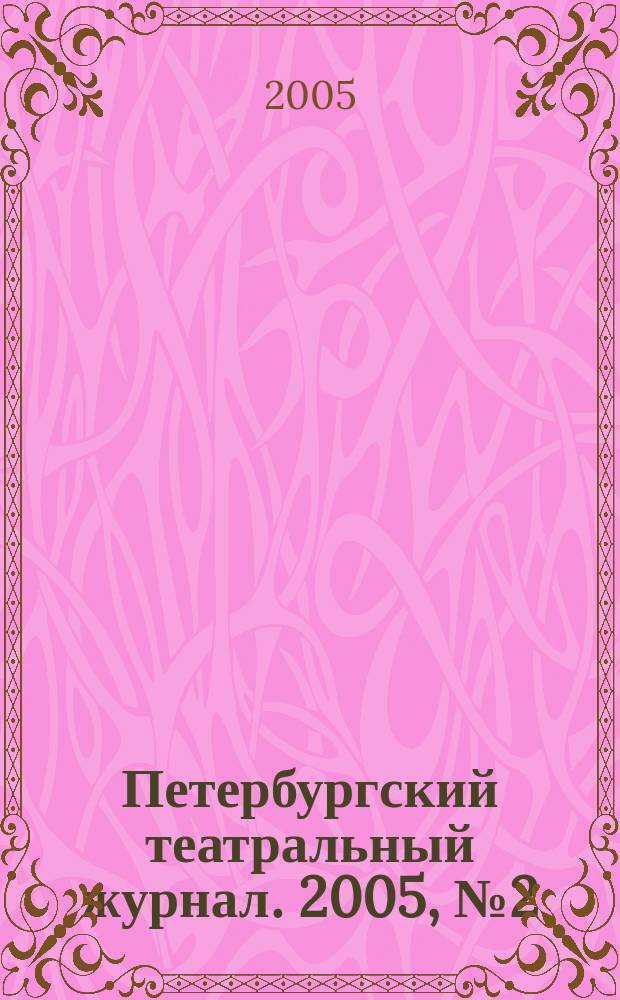Петербургский театральный журнал. 2005, № 2 (40)