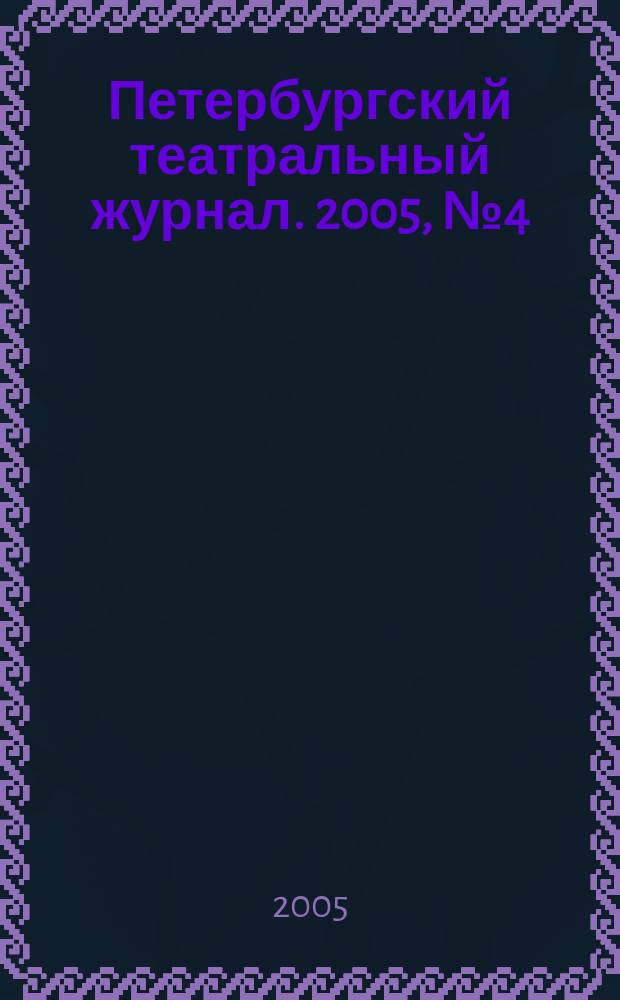 Петербургский театральный журнал. 2005, № 4 (42)