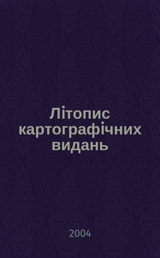 Лiтопис картографiчних видань : Держ. бiблiогр. покаж. Украϊни