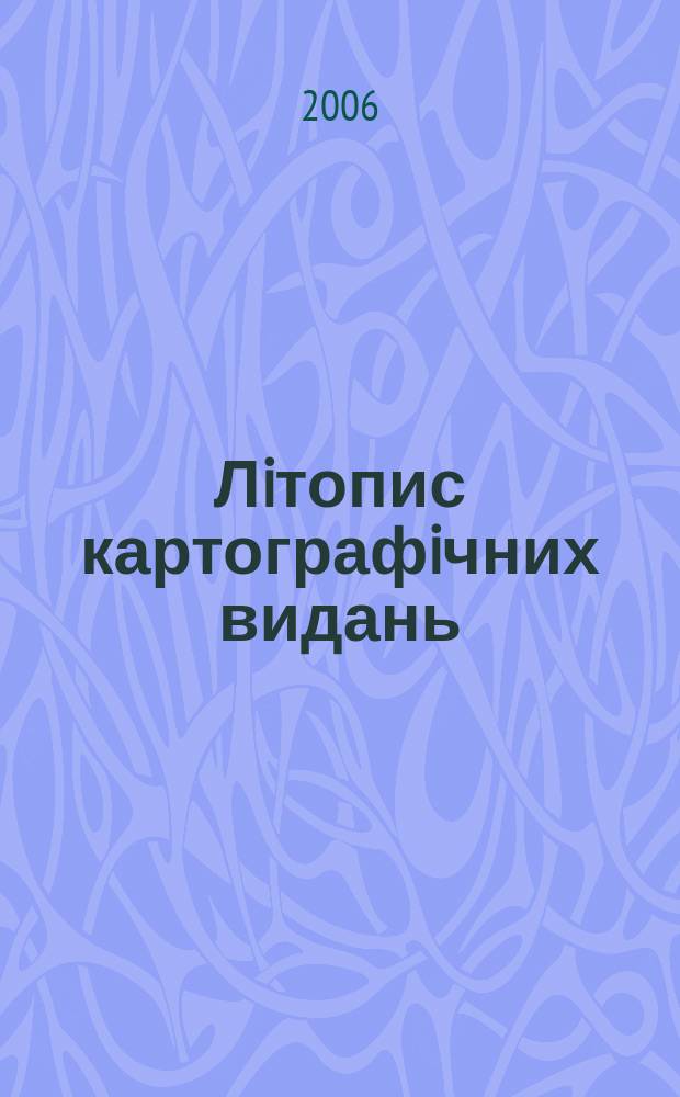 Лiтопис картографiчних видань : Держ. бiблiогр. покаж. Украϊни