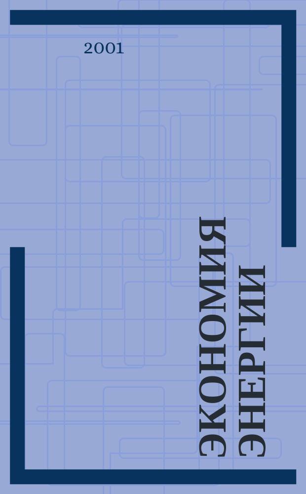 Экономия энергии : Информ. реф. сб. 2001, 2