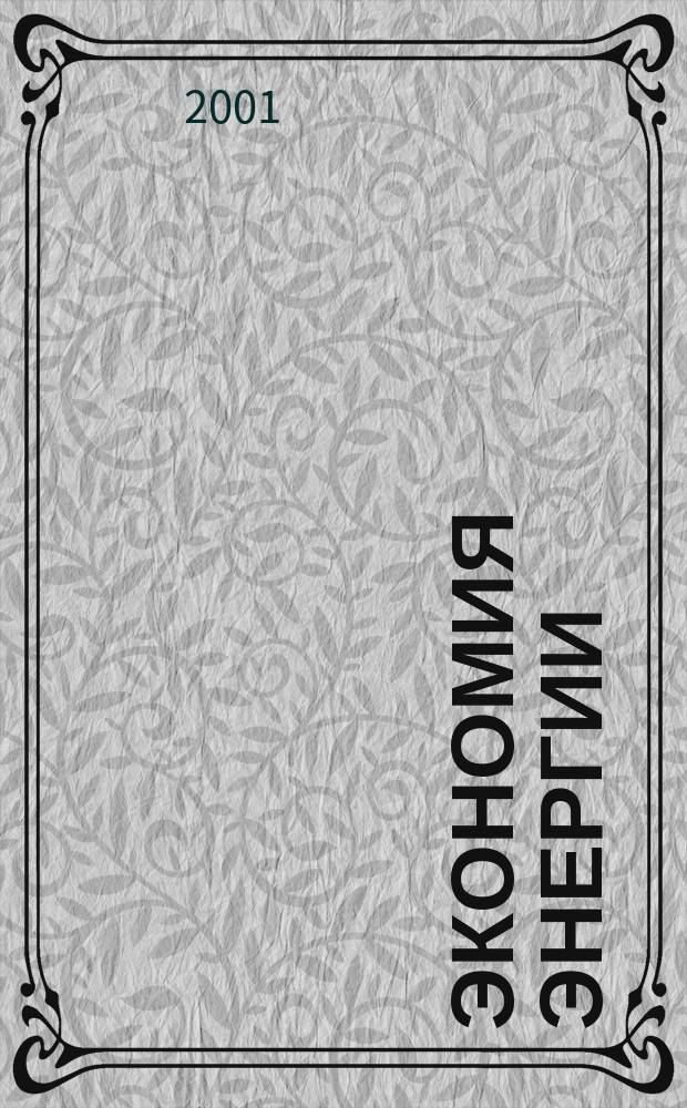 Экономия энергии : Информ. реф. сб. 2001, 4