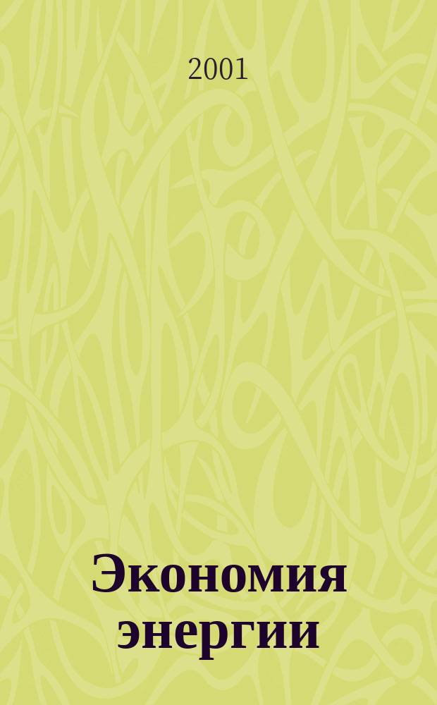 Экономия энергии : Информ. реф. сб. 2001, 5
