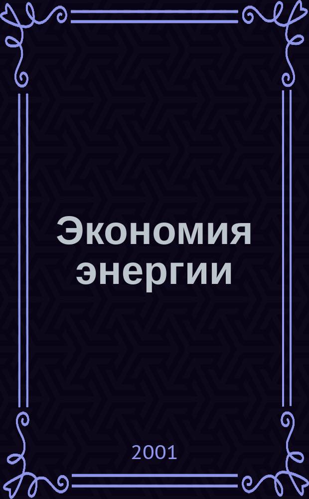 Экономия энергии : Информ. реф. сб. 2001, 6