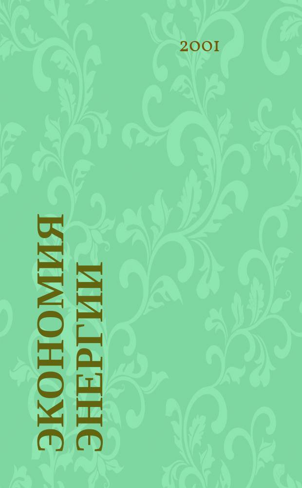 Экономия энергии : Информ. реф. сб. 2001, 10