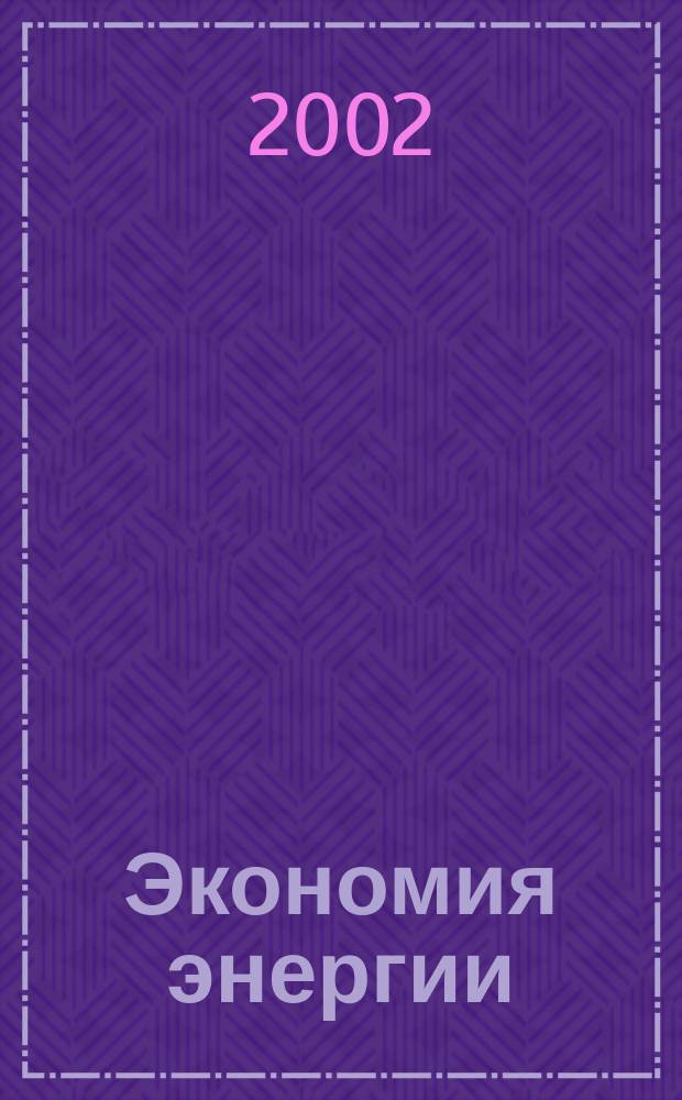 Экономия энергии : Информ. реф. сб. 2002, 5