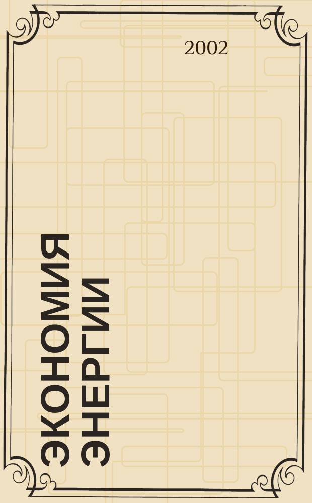 Экономия энергии : Информ. реф. сб. 2002, 6