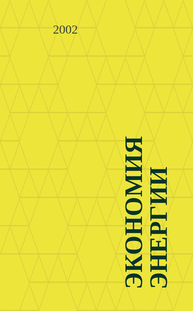 Экономия энергии : Информ. реф. сб. 2002, 7