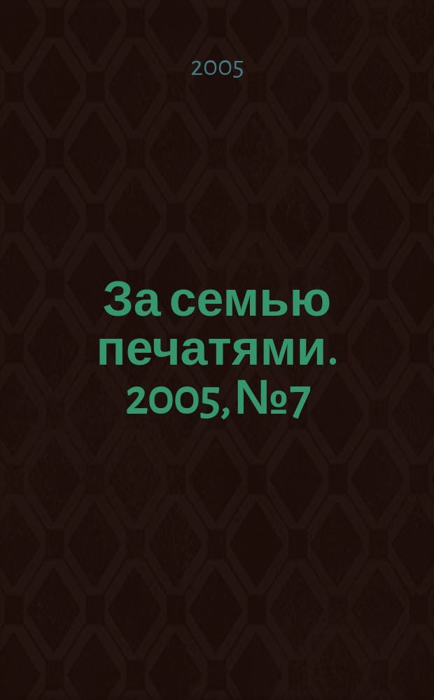 За семью печатями. 2005, № 7